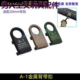 【泽宁特A-1背带扣】系列通用20MM导轨QD背带扣吊带金属背带环扣