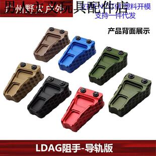 司马LDAG金属阻手器三角扶手20MM导轨MK18锦明激趣HK416护木手阻