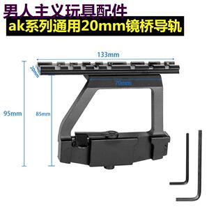 仁祥ak102金属镜桥导轨ak74u玩具侧镜svd配件MST软弹cpak105装饰