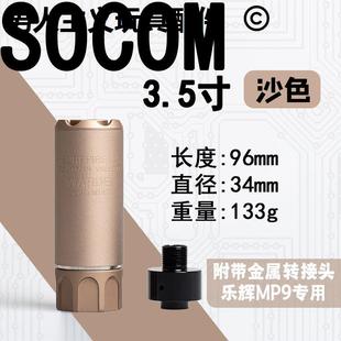 乐辉MP9无功能消音器金属配件14mm逆牙转接软弹火帽专用装饰