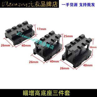 户外新款3槽增高战术支架 铝合金瞄夹支架三件套 20mm导轨底座夹