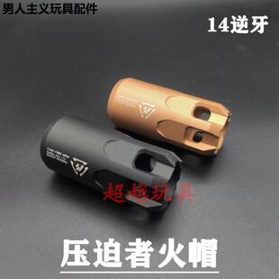 司马M4仁祥AK峰嘉盛SI压迫者14mm逆牙金属火帽装饰ldthk416D司骏