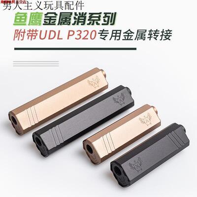 p320金属消音器udl有稻理M17配件14逆牙转接器 CNC加工软弹激光