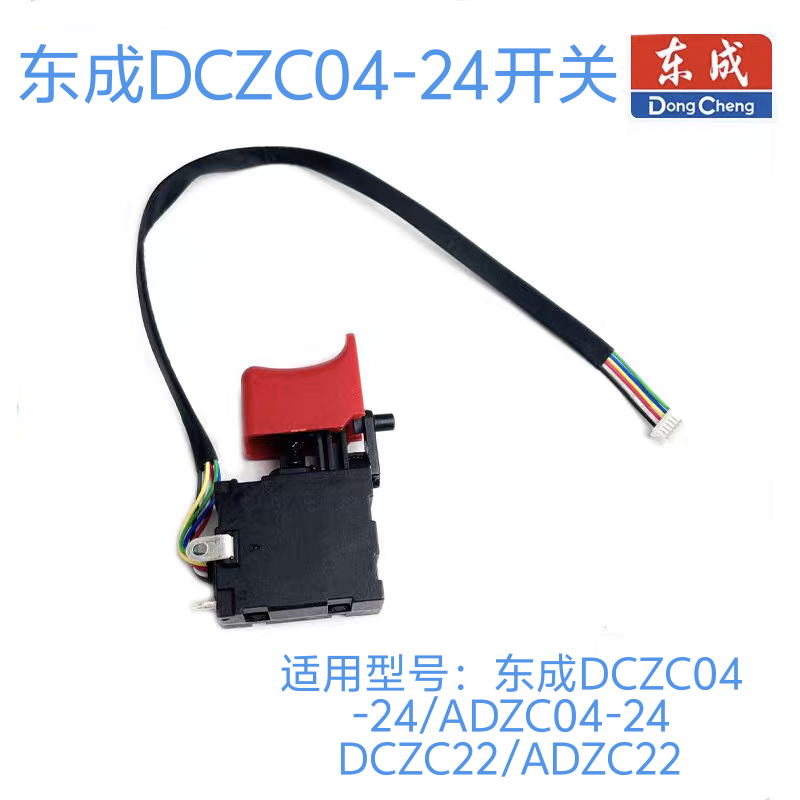 东成锂电电锤原装开关DCZC04-24/DCZC22/ADZC04-24/ADZC22开关