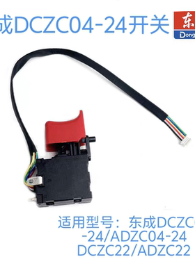 东成锂电电锤原装开关DCZC04-24/DCZC22/ADZC04-24/ADZC22开关