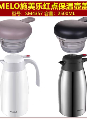 施美乐SIMELO SM4357保温壶盖子咖啡壶壶盖通用暖壶瓶盖塞配件