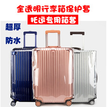 透明PVC箱套加厚耐磨行李箱保护套20旅行箱防尘罩26/28寸30寸托运