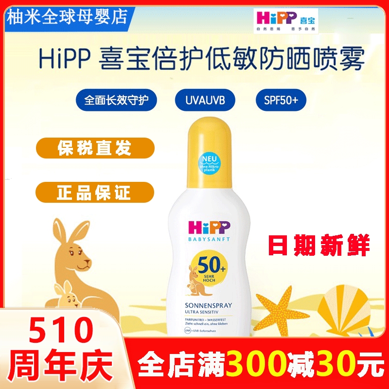 HIPP喜宝低敏儿童防晒喷雾宝宝防紫外线全身户外防水防汗150ml/瓶