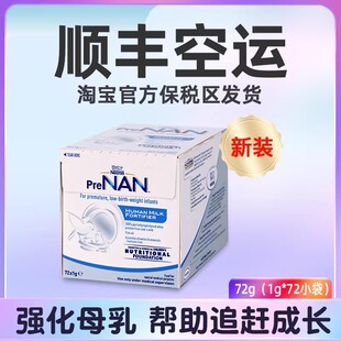 官方雀巢母乳强化剂早产儿FM85营养强化母乳补充剂1g*72袋 波兰版