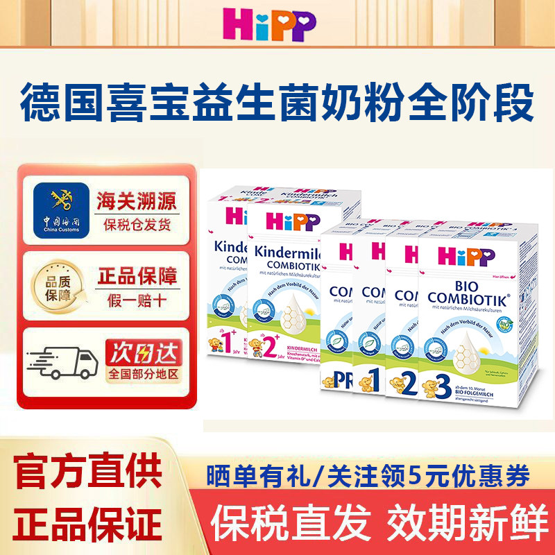 德国Hipp喜宝有机益生菌婴儿牛奶粉全阶段盒装600g进口pre段123段
