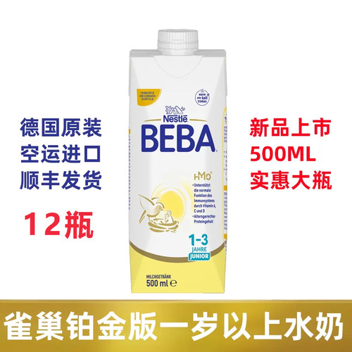 临期德国BEBA雀巢铂金版1-3岁婴幼儿配方奶水奶粉500ml*12盒进口