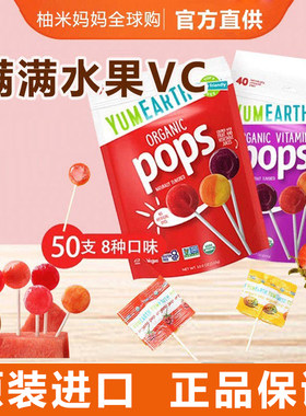 YumEarth牙米滋有机水果棒棒糖50支装进口高VC儿童零食维生素果糖