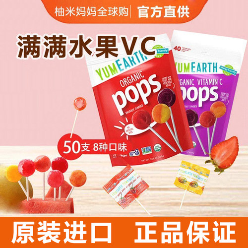 美国YumEarth牙米滋VC水果味棒棒糖宝宝儿童零食进口维生素C 50支