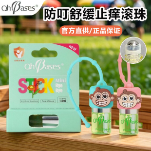 ohbases欧比信儿童止痒滚珠1.5ml蚊虫叮咬非止痒膏驱蚊便携式舒缓