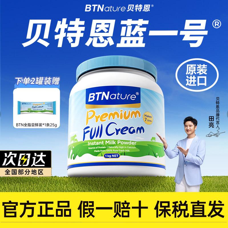 【咨询有优惠】贝特恩全脂奶粉