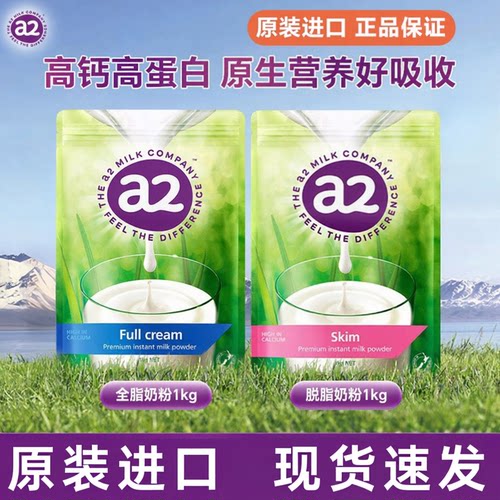 新西兰A2全脂脱脂高蛋白奶粉