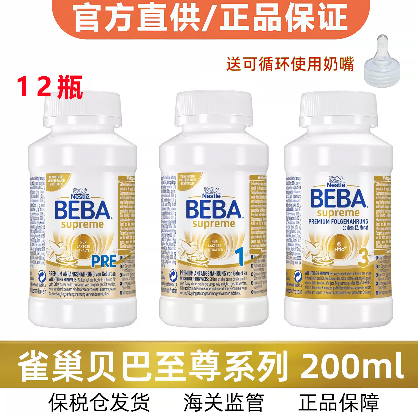 BEBA雀巢贝巴至尊版Pre铂金1段水解婴儿液体奶液态水奶200ml*12瓶