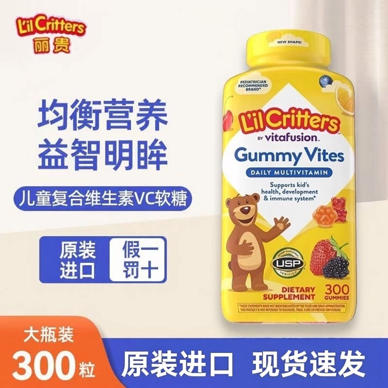 美国丽贵Lil Critters小熊复合维生素软糖儿童矿物质VC锌300粒/瓶