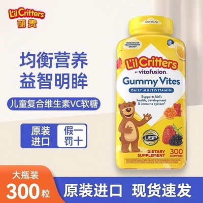 美国丽贵小熊糖儿童复合维生素