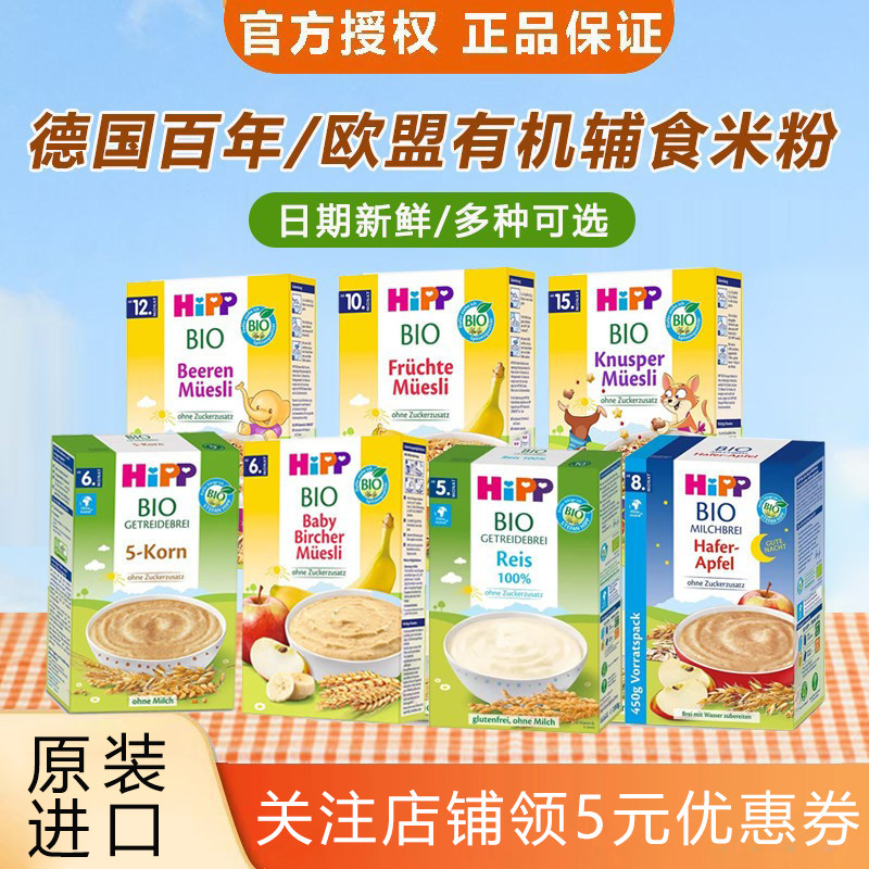 德国hipp喜宝婴儿有机大米米粉小米即食婴幼儿宝宝辅食米糊进口5+