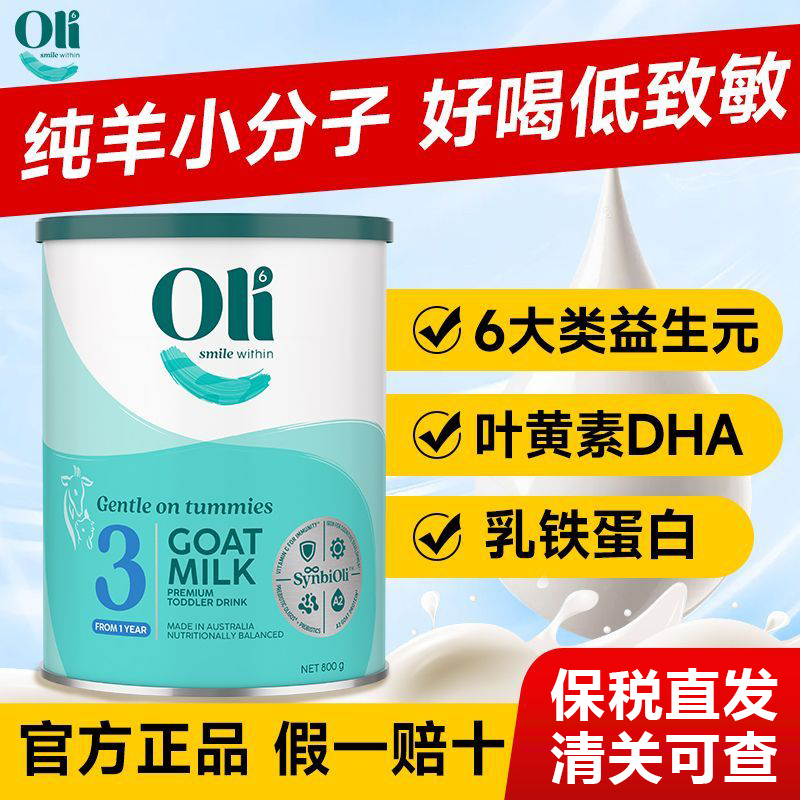 Oli6颖睿亲和乳元gHMO幼儿羊奶粉3段800g1岁以上新包装27年10月