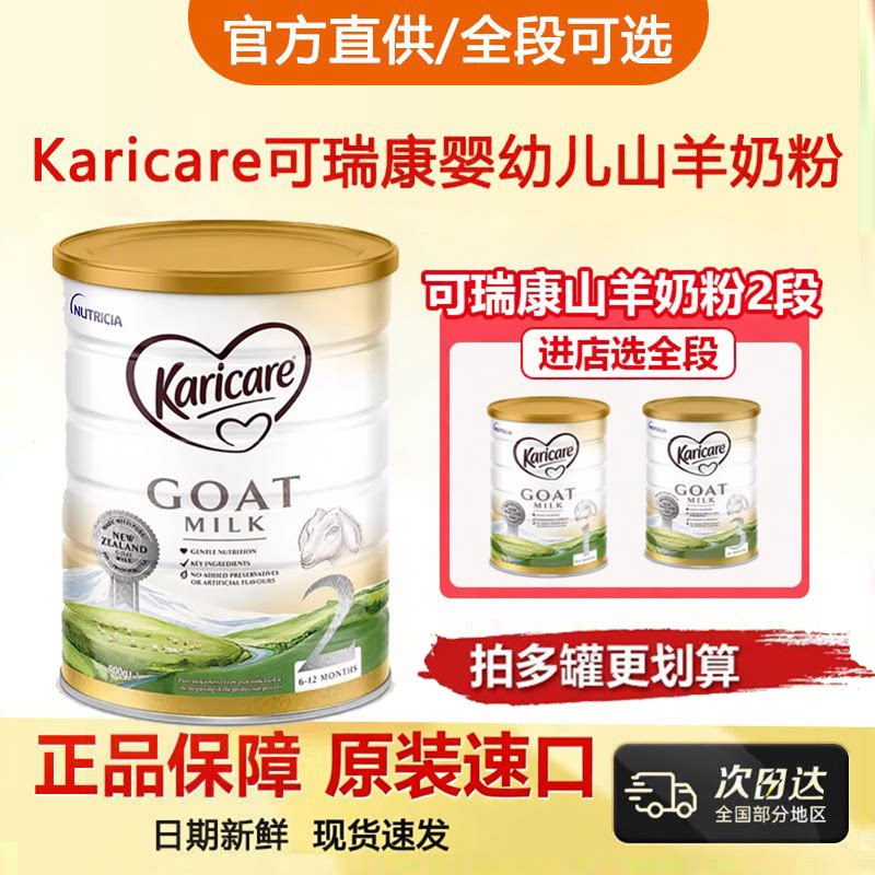新西兰进口Karicare可瑞康婴幼儿山羊奶粉2段二段6至12月 900g/罐