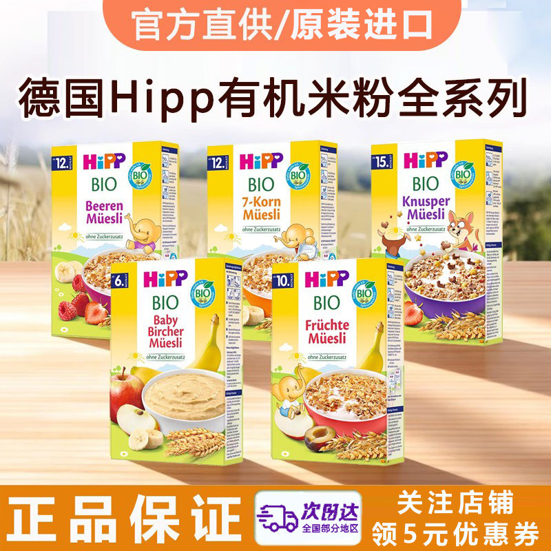 德国HiPP喜宝有机婴幼儿米粉原装进口宝宝辅食米糊粥水果麦片200g