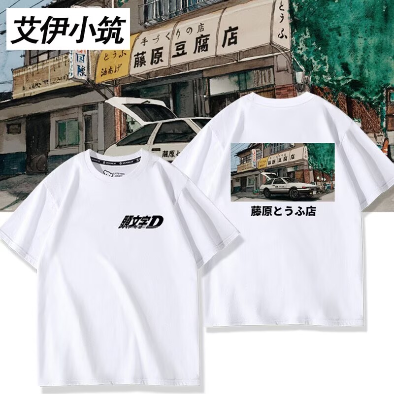头文字D藤原豆腐店联名周边同款短袖T恤男女夏季衣服上衣二次元潮