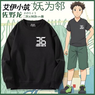 动漫与妖为邻佐野龙二次元动漫周边同款cos卫衣男女秋冬衣服上衣