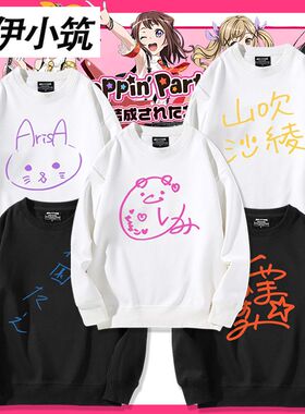 BangDream Poppin'Party动漫周边户山香澄有咲签名卫衣上衣服