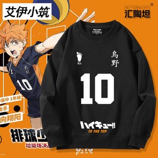 排球少年周边乌野日向翔阳影山飞雄运动队服卫衣男女秋冬衣服上衣