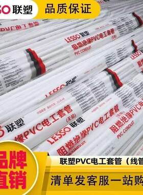 LESSO联塑PVC电工电线管穿线管穿墙家装精品20线管阻燃绝缘A管B管
