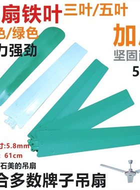 3/5页叶远东吊扇王56寸1400白色绿色叶子片风扇叶5片铁制叶叶片