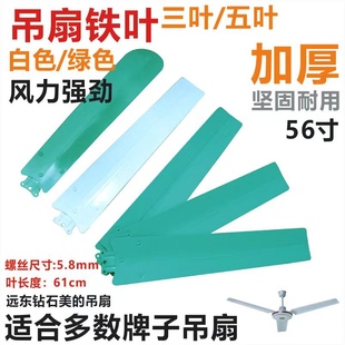 5页叶远东吊扇王56寸1400白色绿色叶子片风扇叶5片铁制叶叶片