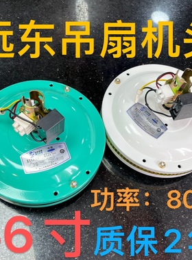 远东吊扇56寸绿白色单电机头吊扇头调速器水杯罩铁叶页吊杆1400m