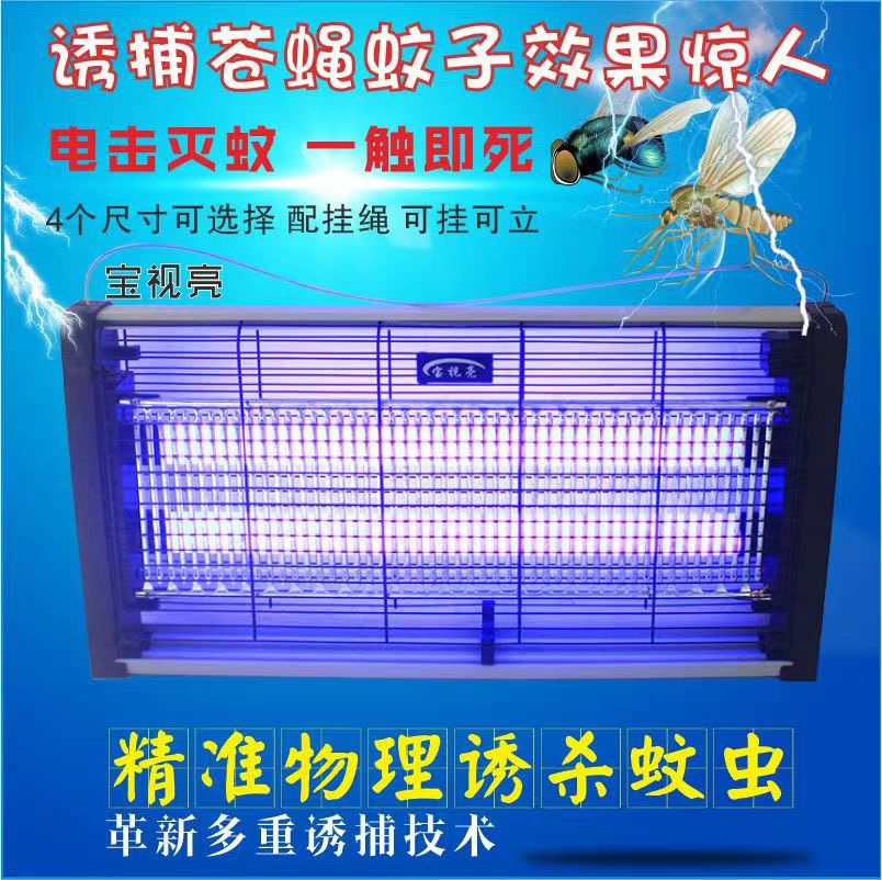 宝视亮击式灭蚊灯无辐射餐厅商用苍蝇灯驱蚊灭蝇灯杀蚊子家用卧室