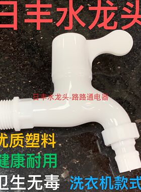 日丰塑料水龙头自动厨房自来水
