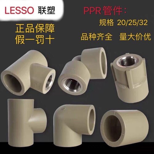 PPR热熔水管弯头三通直通联塑