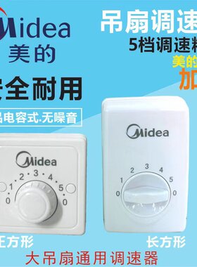 美的明装调速器电风扇开关