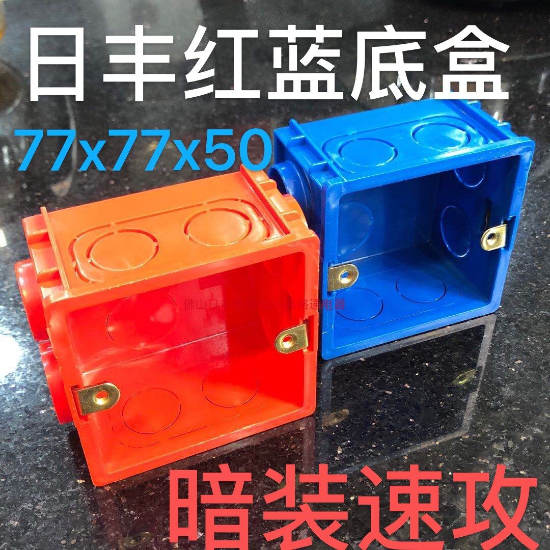 日丰管86型暗盒红蓝色开关插座接线盒底座盒子开关合下线盒拼接盒图片