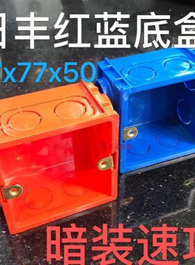 日丰管86型暗盒红蓝色开关插座接线盒底座盒子开关合下线盒拼接盒