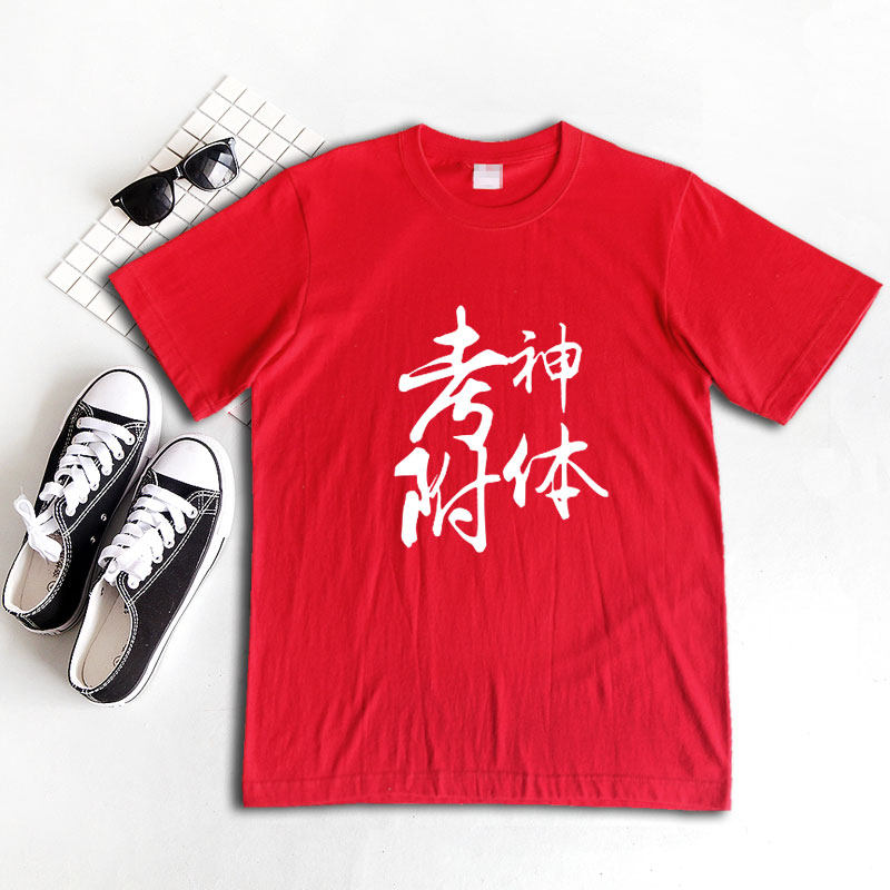 考神附体大红色纯棉220克不变T恤