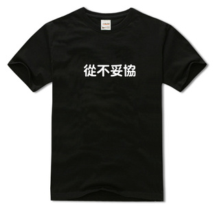 从不妥协纯棉220克不变形舒适吸汗短袖宽松透气休闲半袖圆领男t恤