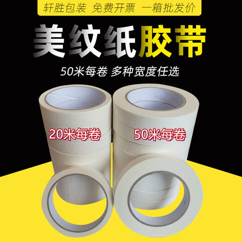 白色中粘可撕无痕美纹纸胶带