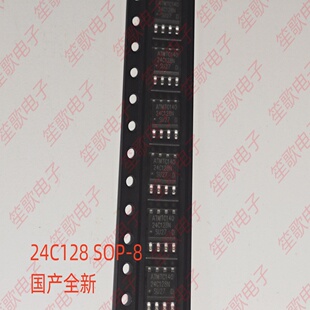 全新国产AT24C128N 24C128 存储器IC 贴片SOP8 液晶电源/驱动板
