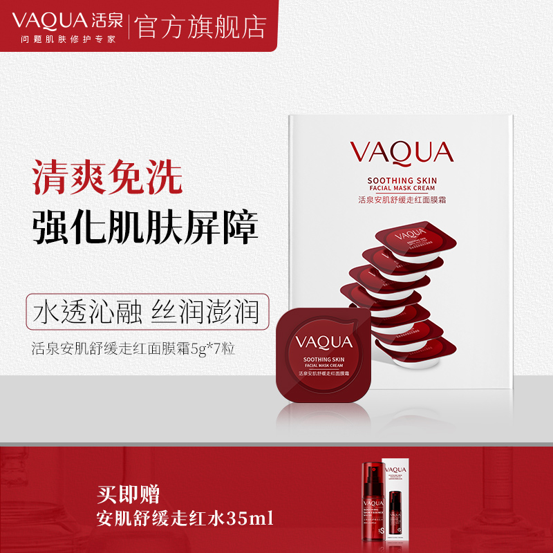 活泉舒缓泛红涂抹式面膜