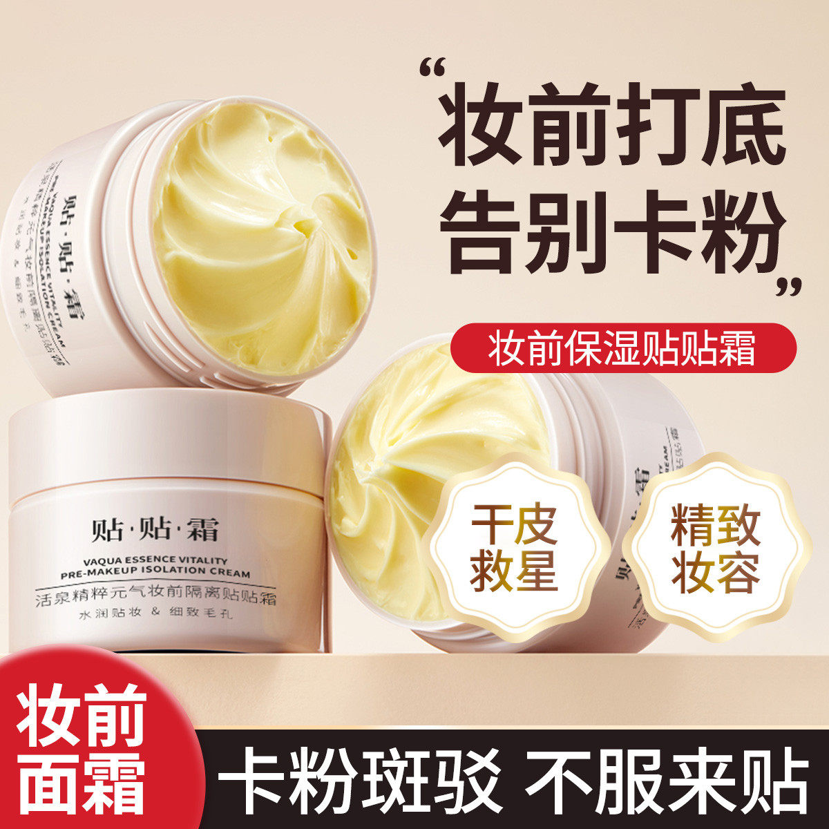 活泉贴贴霜妆前乳隔离霜保湿打底遮瑕素颜霜提亮肤色不卡粉不脱妆,彩妆/香水/美妆工具,隔离/妆前/素颜霜,淘宝优惠券,粉丝福利购,淘宝优惠卷