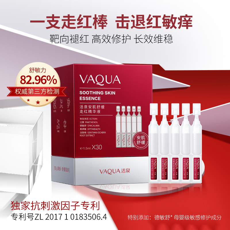 活泉舒缓褪红精华液修护屏障