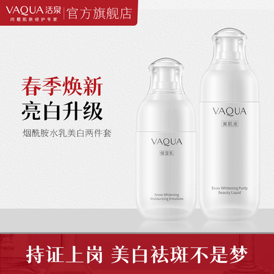 VAQUA/活泉烟酰胺精纯补水美肌液滋润锁水保湿乳袪斑美白水乳套