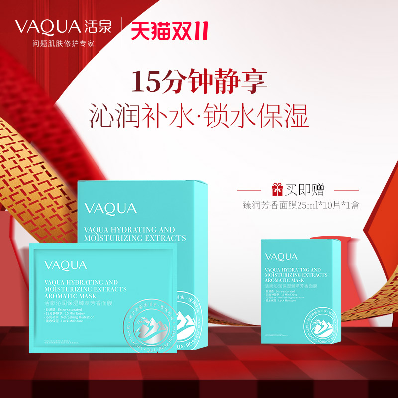 VAQUA/活泉阿尔卑斯冰川水面膜保湿补水玻尿酸花香面膜清爽学生女